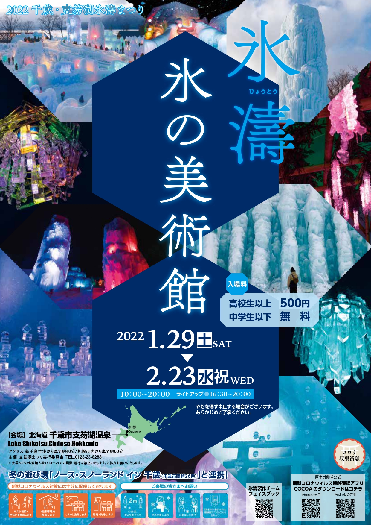 22 千歳 支笏湖 氷濤まつり