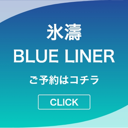 氷濤 Blue Liner