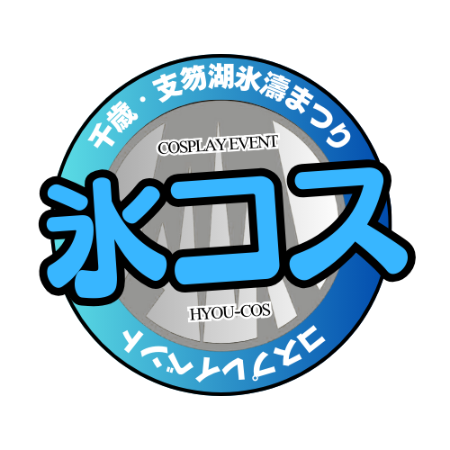 2026千歳・支笏湖氷濤まつりコスプレイベント「氷コス」初開催