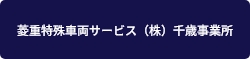 菱重特殊車両サービス（株）千歳事業所