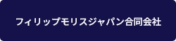 フィリップモリスジャパン合同会社